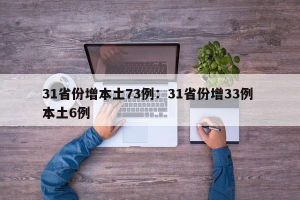 31省份增本土73例：31省份增33例 本土6例