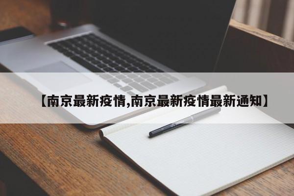 【南京最新疫情,南京最新疫情最新通知】