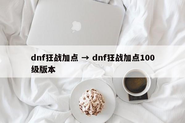dnf狂战加点 → dnf狂战加点100级版本
