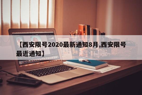 【西安限号2020最新通知8月,西安限号最近通知】
