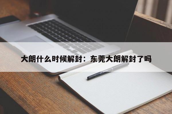 大朗什么时候解封：东莞大朗解封了吗