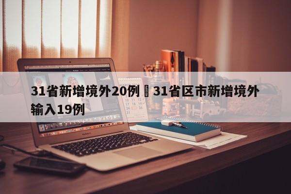 31省新增境外20例›31省区市新增境外输入19例