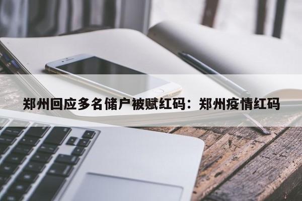 郑州回应多名储户被赋红码：郑州疫情红码