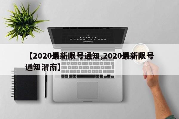 【2020最新限号通知,2020最新限号通知渭南】