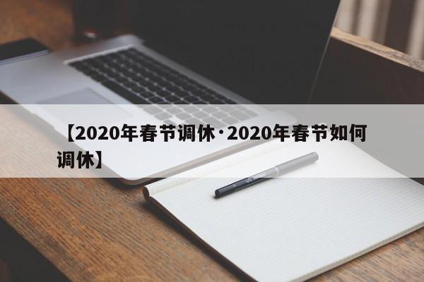 【2020年春节调休·2020年春节如何调休】