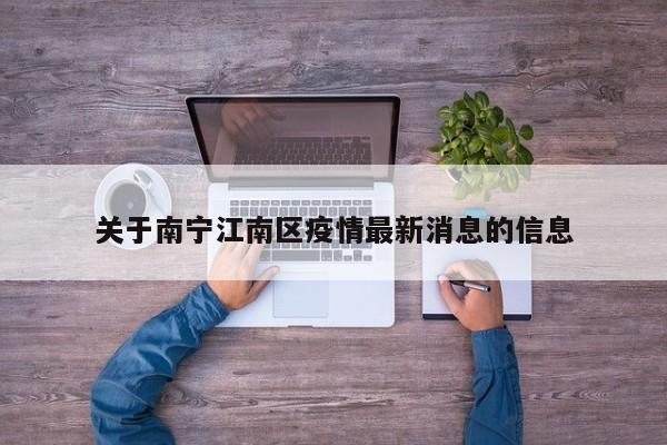 关于南宁江南区疫情最新消息的信息