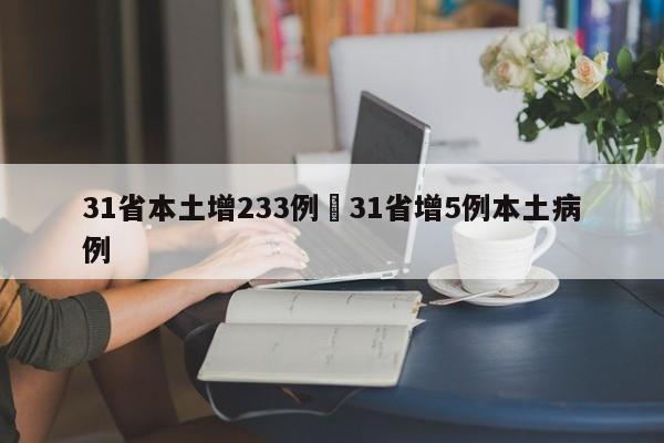 31省本土增233例›31省增5例本土病例