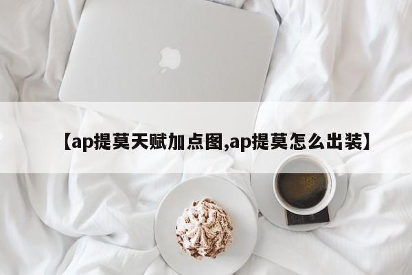【ap提莫天赋加点图,ap提莫怎么出装】