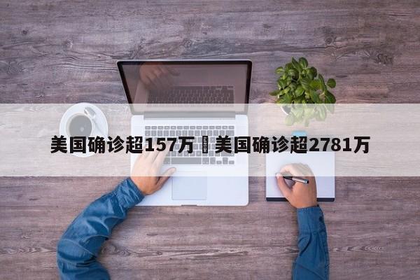 美国确诊超157万›美国确诊超2781万