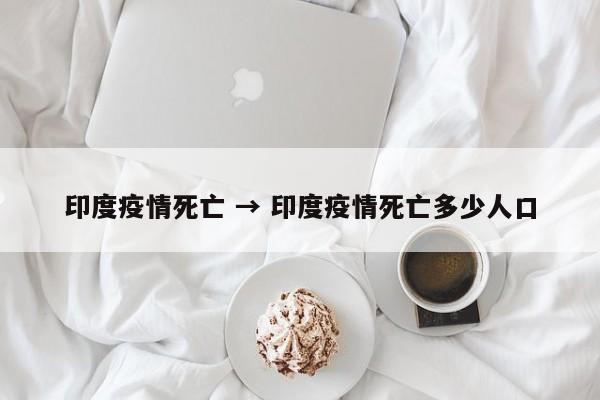 印度疫情死亡 → 印度疫情死亡多少人口