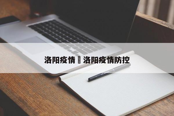 洛阳疫情›洛阳疫情防控