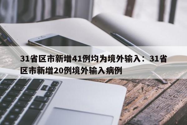 31省区市新增41例均为境外输入：31省区市新增20例境外输入病例