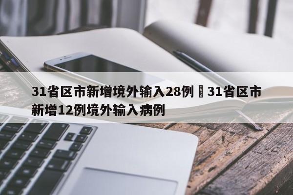 31省区市新增境外输入28例›31省区市新增12例境外输入病例