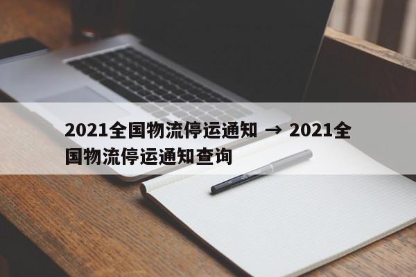 2021全国物流停运通知 → 2021全国物流停运通知查询