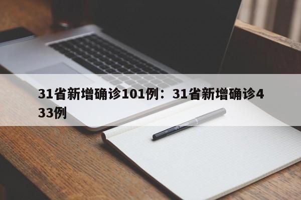 31省新增确诊101例：31省新增确诊433例