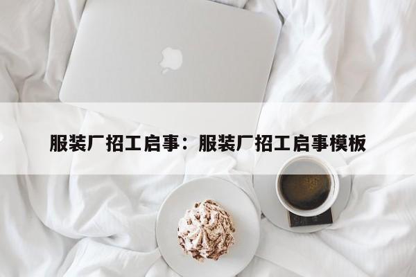 服装厂招工启事：服装厂招工启事模板