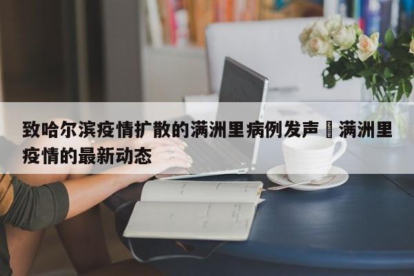 致哈尔滨疫情扩散的满洲里病例发声›满洲里疫情的最新动态
