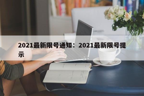 2021最新限号通知：2021最新限号提示