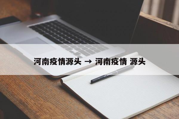 河南疫情源头 → 河南疫情 源头