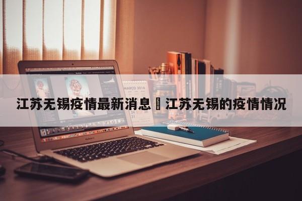 江苏无锡疫情最新消息›江苏无锡的疫情情况