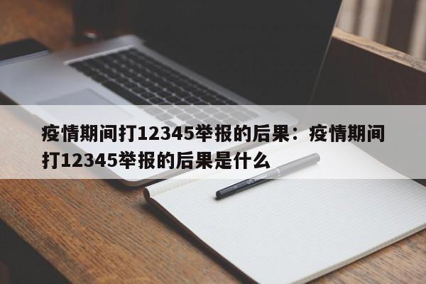 疫情期间打12345举报的后果：疫情期间打12345举报的后果是什么