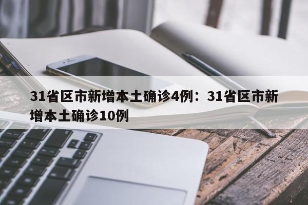 31省区市新增本土确诊4例：31省区市新增本土确诊10例