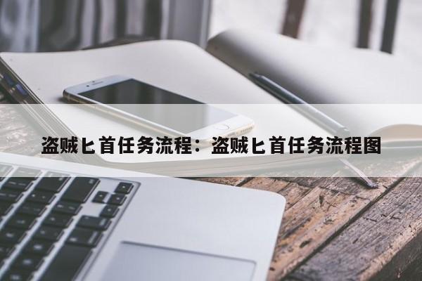 盗贼匕首任务流程：盗贼匕首任务流程图