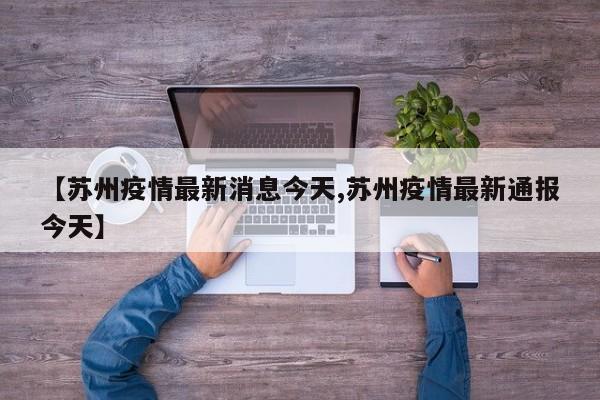 【苏州疫情最新消息今天,苏州疫情最新通报今天】