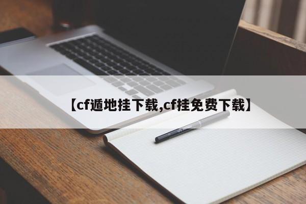 【cf遁地挂下载,cf挂免费下载】