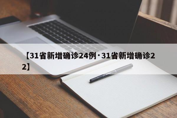 【31省新增确诊24例·31省新增确诊22】