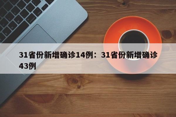 31省份新增确诊14例：31省份新增确诊43例