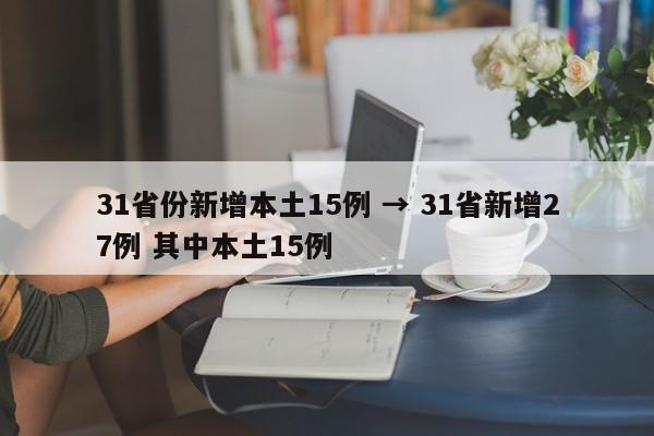 31省份新增本土15例 → 31省新增27例 其中本土15例