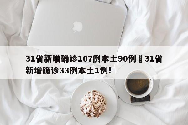 31省新增确诊107例本土90例›31省新增确诊33例本土1例!