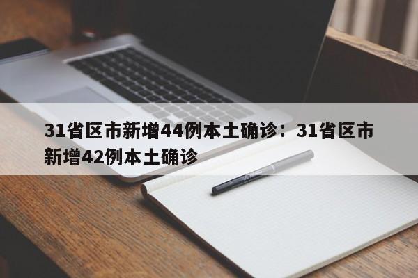 31省区市新增44例本土确诊：31省区市新增42例本土确诊