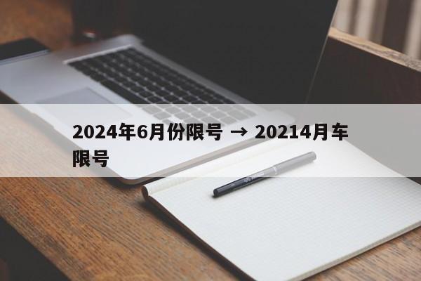 2024年6月份限号 → 20214月车限号