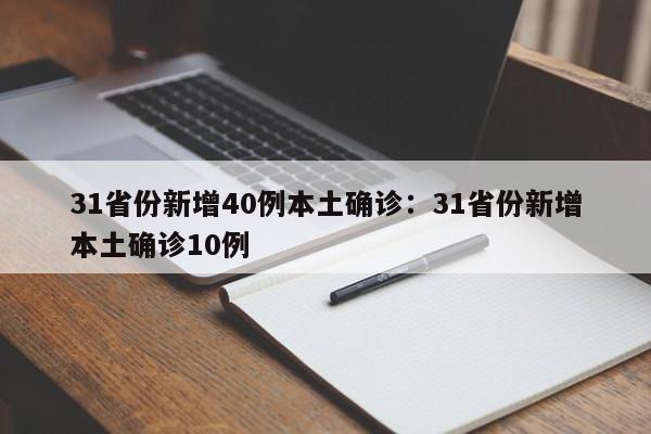 31省份新增40例本土确诊：31省份新增本土确诊10例