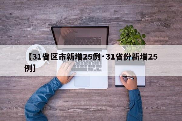 【31省区市新增25例·31省份新增25例】