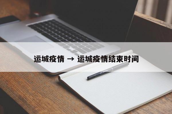 运城疫情 → 运城疫情结束时间