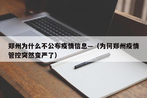 郑州为什么不公布疫情信息—（为何郑州疫情管控突然变严了）
