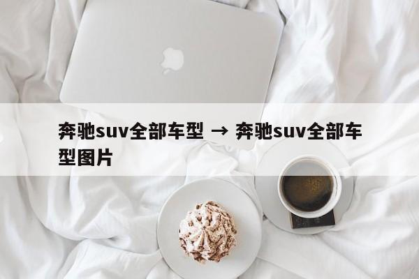 奔驰suv全部车型 → 奔驰suv全部车型图片