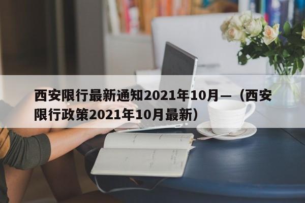 西安限行最新通知2021年10月—（西安限行政策2021年10月最新）