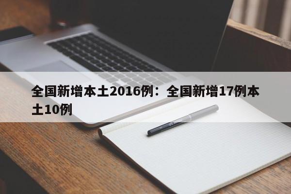 全国新增本土2016例：全国新增17例本土10例