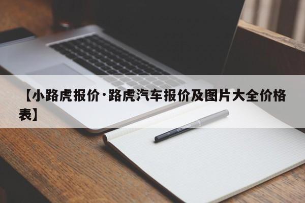 【小路虎报价·路虎汽车报价及图片大全价格表】