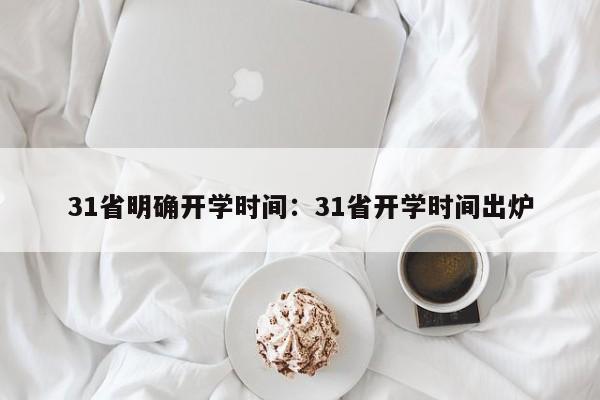 31省明确开学时间：31省开学时间出炉
