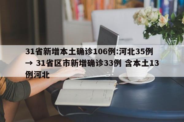 31省新增本土确诊106例:河北35例 → 31省区市新增确诊33例 含本土13例河北