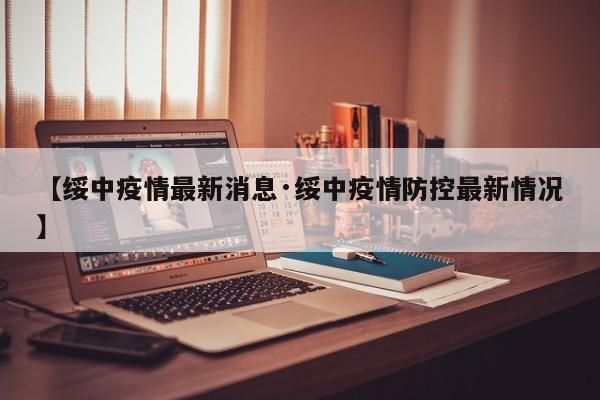 【绥中疫情最新消息·绥中疫情防控最新情况】