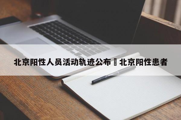 北京阳性人员活动轨迹公布›北京阳性患者