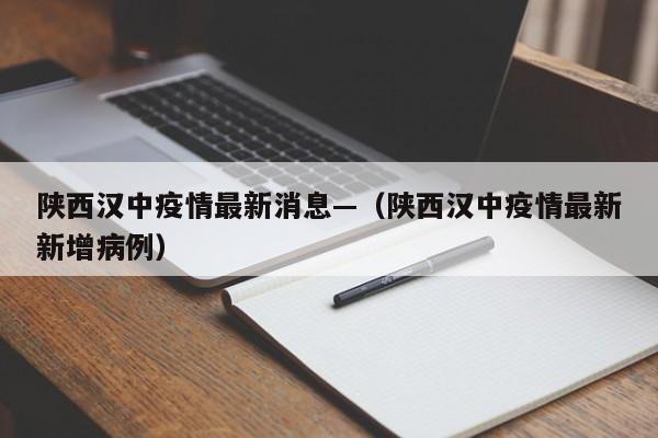 陕西汉中疫情最新消息—（陕西汉中疫情最新新增病例）